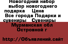 Новогодний набор, выбор новогоднего подарка! › Цена ­ 1 270 - Все города Подарки и сувениры » Сувениры   . Мурманская обл.,Островной г.